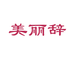 美丽辞 第35类广告贸易商标图样