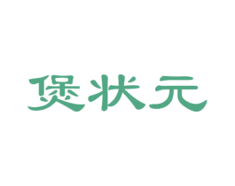 煲状元 第35类广告贸易商标图样
