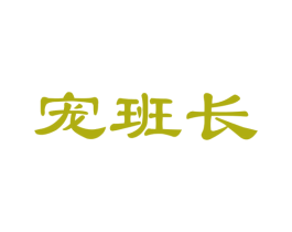 宠班长 第35类广告贸易商标图样