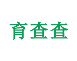育查查 第35类广告贸易商标图样