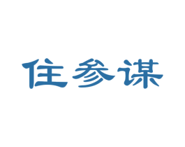 住参谋 第35类广告贸易商标图样