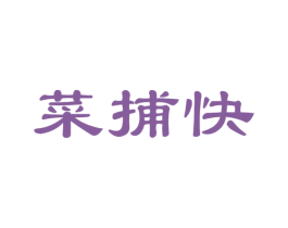 菜捕快 第35类广告贸易商标图样
