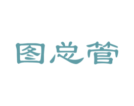 图总管 第35类广告贸易商标图样