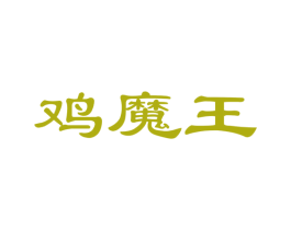 鸡魔王 第35类广告贸易商标图样