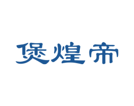 煲煌帝 第35类广告贸易商标图样