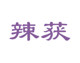 辣获 第35类广告贸易商标图样
