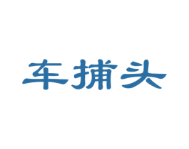 车捕头 第35类广告贸易商标图样