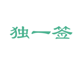 独一签 第35类广告贸易商标图样
