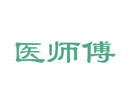 医师傅 第35类广告贸易商标图样