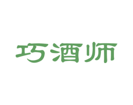 巧酒师 第35类广告贸易商标图样