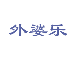 外婆乐 第35类广告贸易商标图样