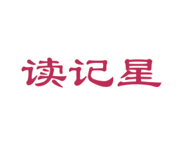 读记星 第35类广告贸易商标图样
