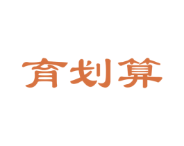 育划算 第35类广告贸易商标图样