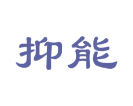 抑能 第35类广告贸易商标图样