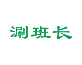 涮班长 第35类广告贸易商标图样
