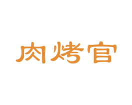 肉烤官 第35类广告贸易商标图样