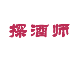 探酒师 第35类广告贸易商标图样