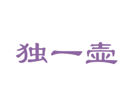 独一壶 第35类广告贸易商标图样
