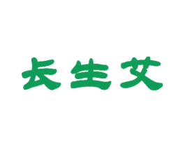 长生艾 第35类广告贸易商标图样