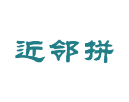 近邻拼 第35类广告贸易商标图样