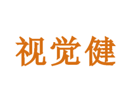 视觉健 第35类广告贸易商标图样