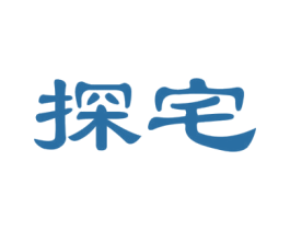 探宅 第35类广告贸易商标图样