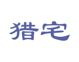 猎宅 第35类广告贸易商标图样