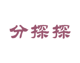 分探探 第35类广告贸易商标图样