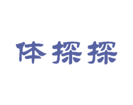 体探探 第35类广告贸易商标图样