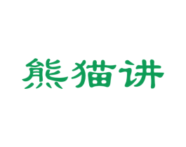 熊猫讲 第35类广告贸易商标图样