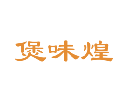 煲味煌 第35类广告贸易商标图样