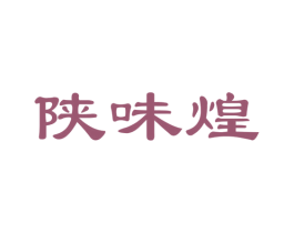陕味煌 第35类广告贸易商标图样