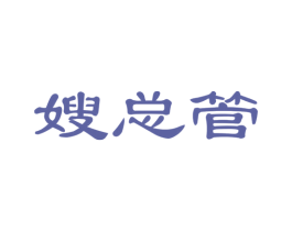 嫂总管 第35类广告贸易商标图样
