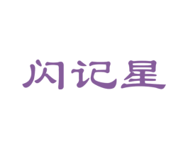 闪记星 第35类广告贸易商标图样