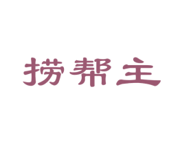 捞帮主 第35类广告贸易商标图样