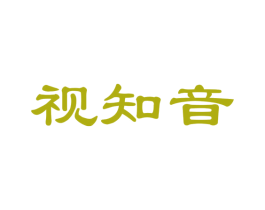 视知音 第35类广告贸易商标图样