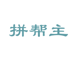 拼帮主 第35类广告贸易商标图样