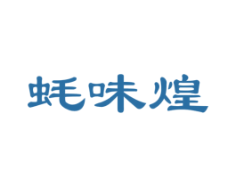 蚝味煌 第35类广告贸易商标图样