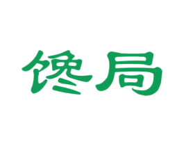 馋局 第35类广告贸易商标图样