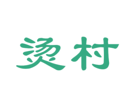 烫村 第35类广告贸易商标图样