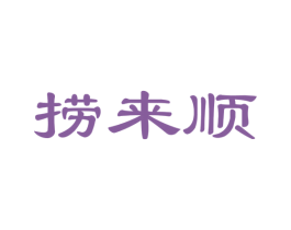 捞来顺 第35类广告贸易商标图样