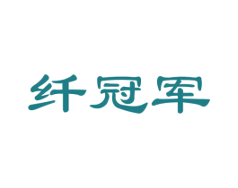 纤冠军 第35类广告贸易商标图样