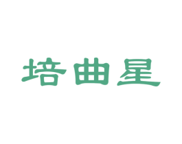 培曲星 第35类广告贸易商标图样