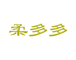 柔多多 第35类广告贸易商标图样