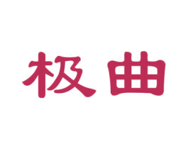 极曲 第35类广告贸易商标图样