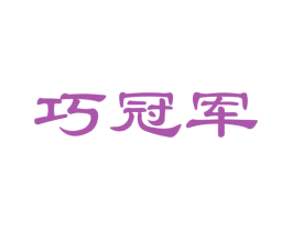 巧冠军 第35类广告贸易商标图样