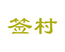 签村 第35类广告贸易商标图样