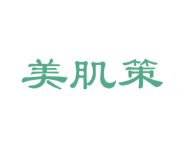 美肌策 第35类广告贸易商标图样
