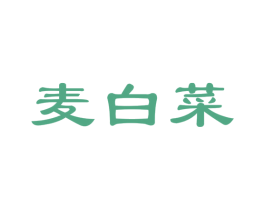麦白菜 第35类广告贸易商标图样