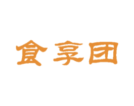 食享团 第35类广告贸易商标图样